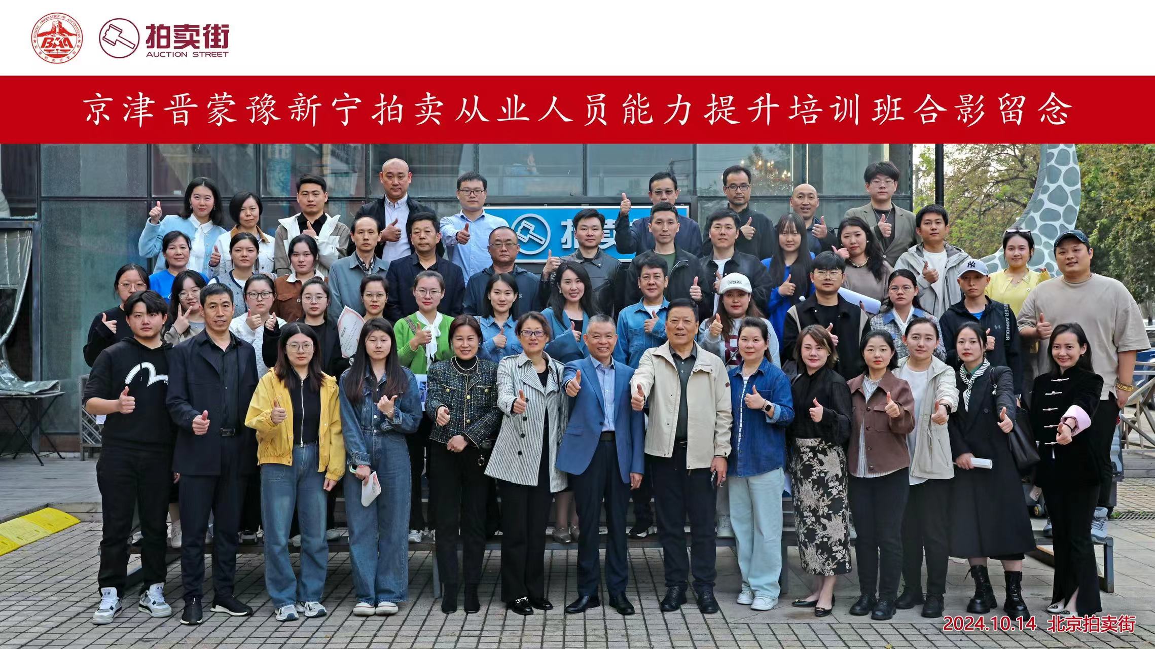 京津晉蒙豫新寧拍賣從業人員能力提升培訓班成功舉辦