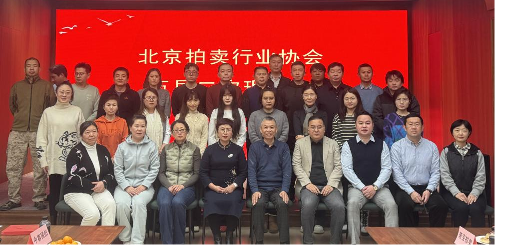 引領新拍賣 開啟新征程---北京拍賣行業協會五屆第二次理事會圓滿召開
