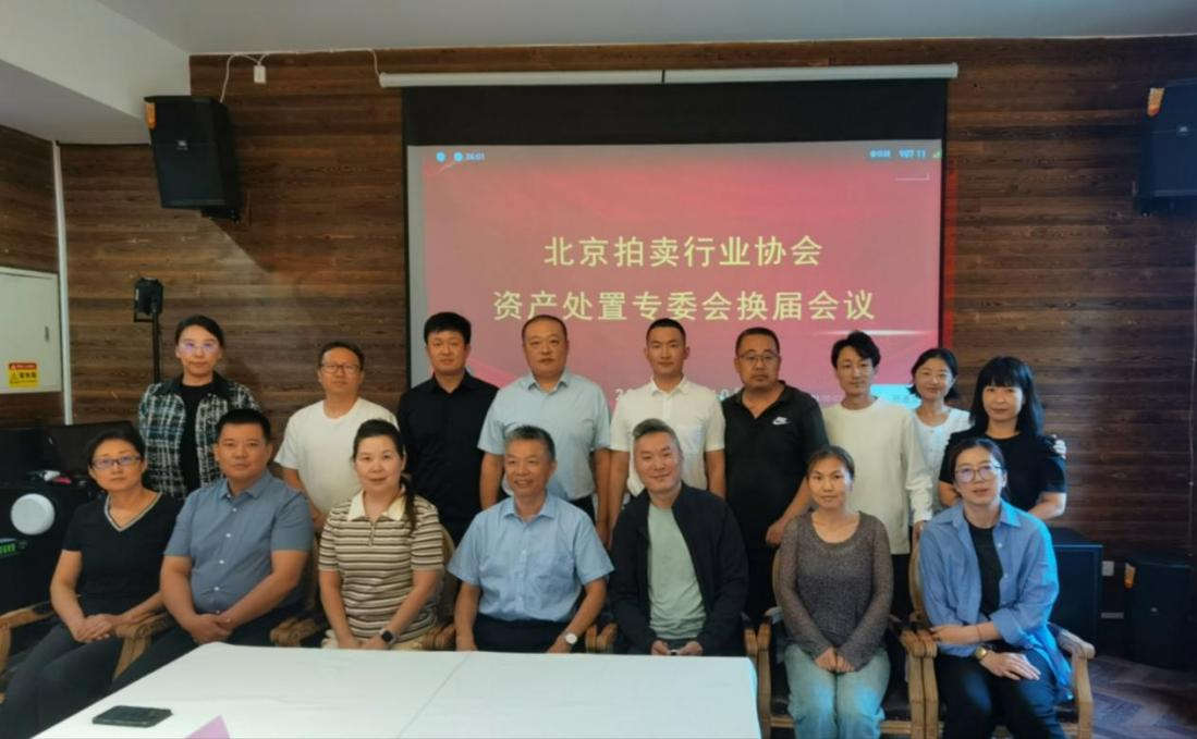 北京拍賣行業協會召開資產專業委員會換屆會議